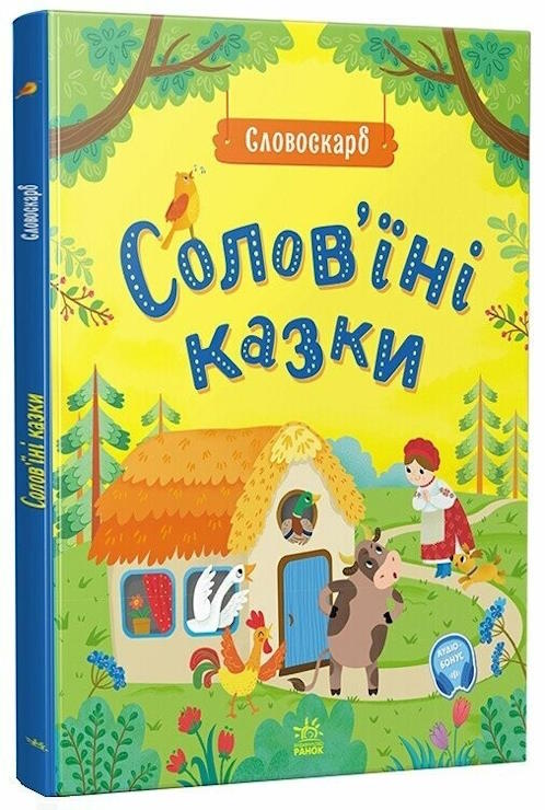 «Словоскарб. Солов'їні казки» на 48 сторінок з твердою обкладинкою, 28х22 см, ТМ Ранок