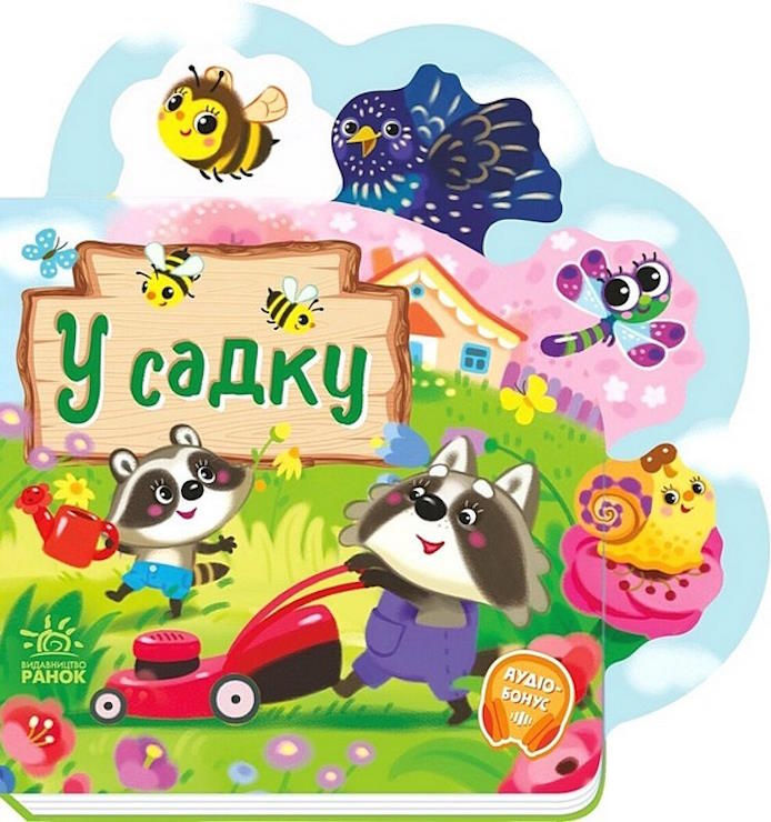 «Веселі віршики про все на світі . У садку» на 10 сторінок з твердою обкладинкою, 19,5х19,5 см, ТМ Ранок