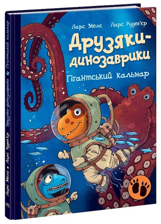 «Друзяки-динозаврики. Гігантський кальмар» на 48 сторінок з твердою обладинкю 20х26 см, ТМ Ранок