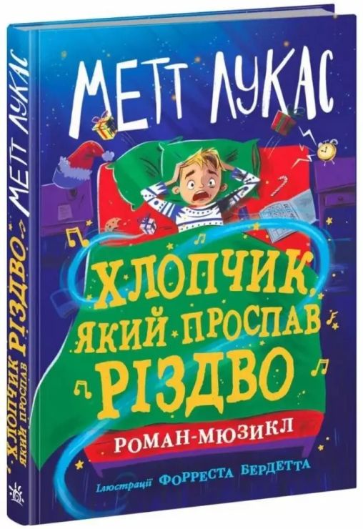 «Дитячий світовий бестселлер. Хлопчик, який проспав Різдво» на 352 сторінки з твердою палітуркою 13х20 см, ТМ Ранок