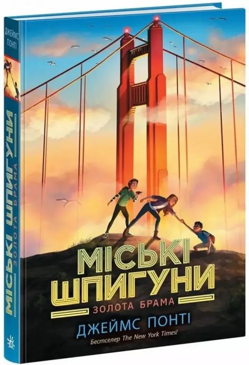 «Міські шпигуни. Золоті ворота» частина 2 на 352 сторінки з твердою обкладинкою 14,5х21 см, ТМ Ранок