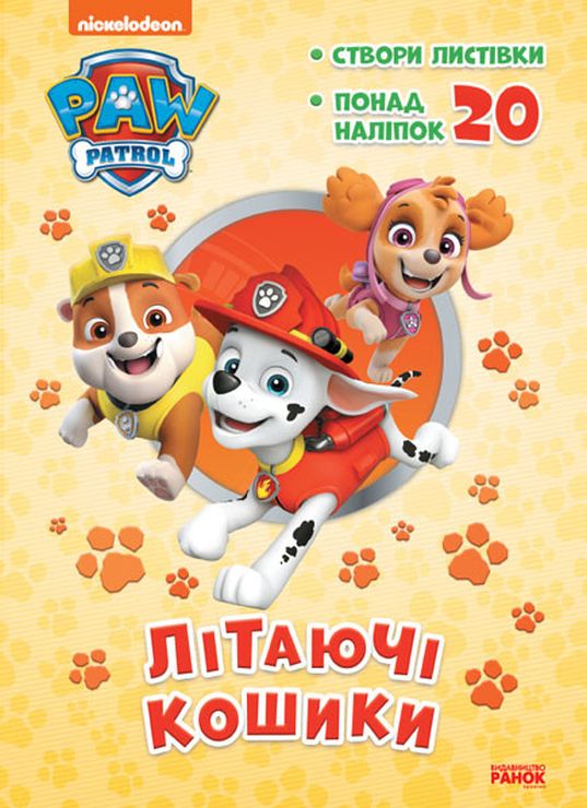 «Пригодницькі розмальовки. Літаючі кошики» на 16 сторінок з м'якою обкладинкою 28х20 см, ТМ Ранок