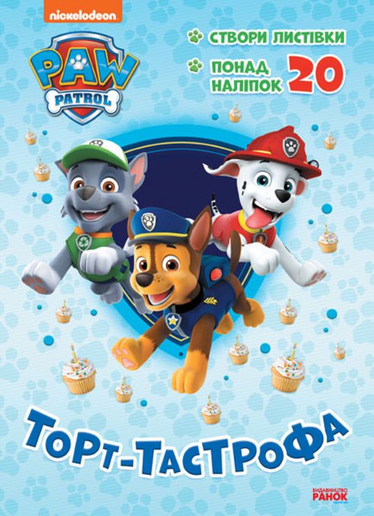 «Пригодницькі розмальовки. Торт-тастрофа» на 16 сторінок з м'якою обкладинкою 28х20 см, ТМ Ранок