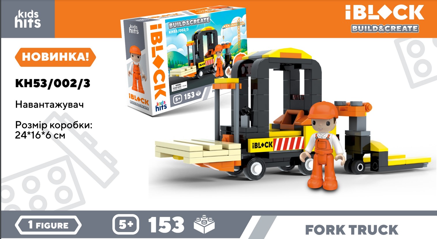 Конструктор «Будтехніка» на 153 деталі з фігуркою, у коробці 24х6х16 см, Kids hits