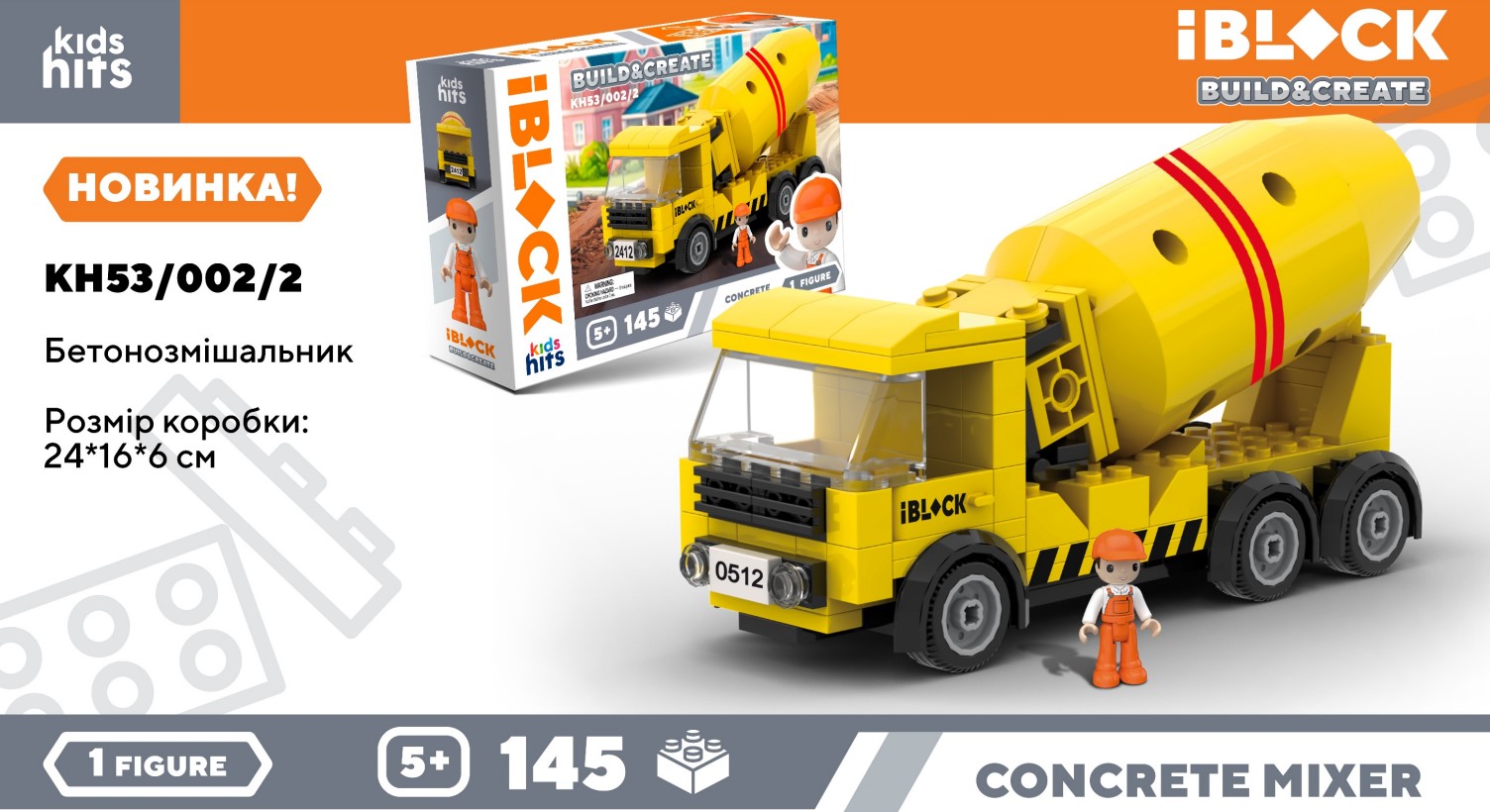 Конструктор «Бетонозмішувач» на 145 деталей з фігуркою, у коробці 24х6х16 см, Kids hits