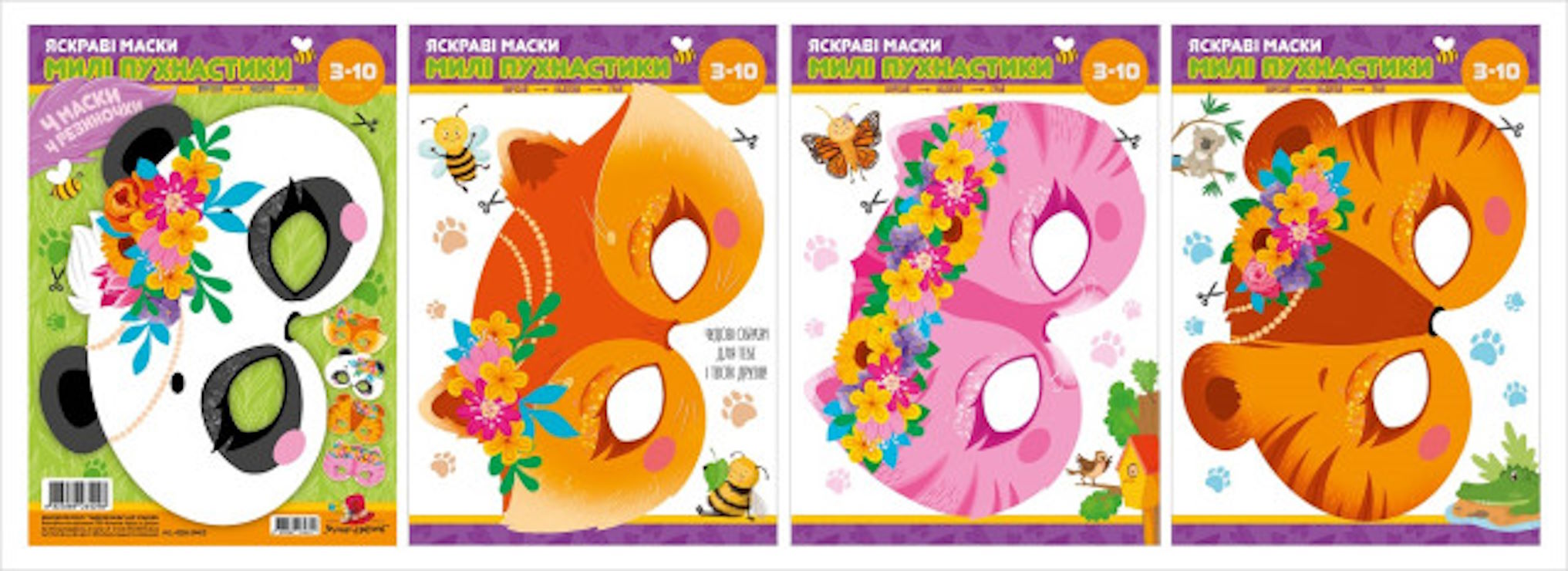 Набір паперових масок «Милі пухнастики»: 4 шт з гумками, у пакеті 21х30 см, ТМ Fresh