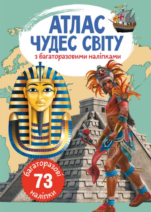 «Атлас чудес світу» з багаторазовими наліпками на 4 сторінки з м`якою обкладинкою 21х31 см, ТМ Кристал Бук