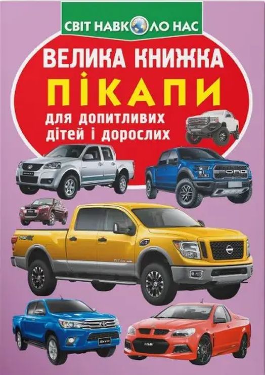 «Велика книжка.Пікапи» на 16 сторінок з м'якою обкладинкою 24х33 см, ТМ Кристал Бук