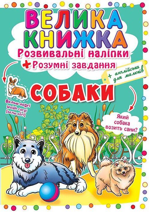 «Велика книжка. Розвивальні наліпки. Розумні завдання. Собаки» на 8 сторінок з м'якою обкладинкою 24х33 см, ТМ Кристал Бук