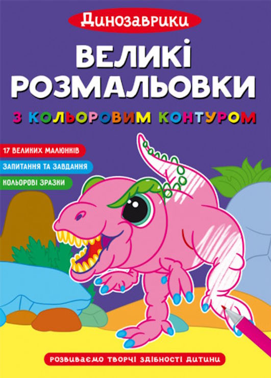 «Великі водні розмальовки. Динозаври» на 8 стороінок з м`якою обкладинкою 24х33 см, ТМ Кристал Бук