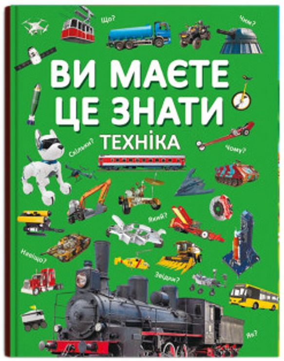 «Ви маєте це знати. Техніка» на 64 сторінки з твердою обкладинкою 21,5х29 см, ТМ Кристал Бук