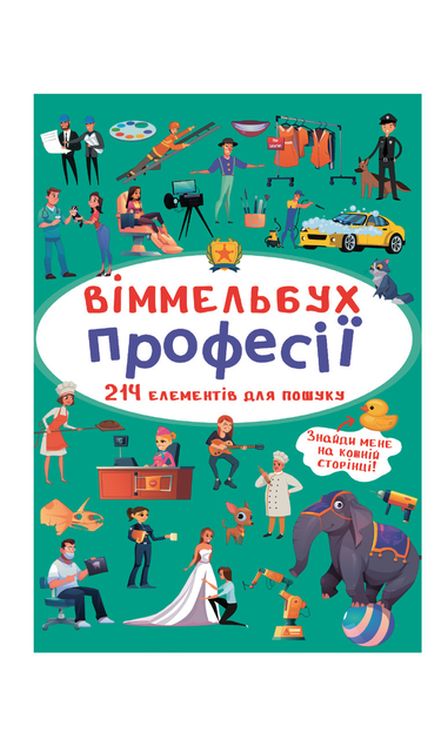 «Віммельбух. Професії» на 10 сторінок з твердою обкладинкою 10,5х15,5 см, ТМ Кристал Бук