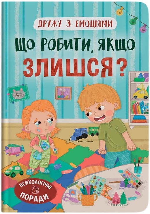 «Дружу з емоціями. Що робити, якщо сердишся?» на 32 сторінки з твердою обкладинкою 16,5х23,5 см, ТМ Кристал Бук