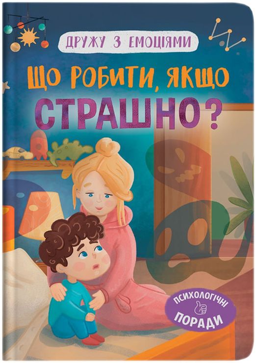 «Дружу з емоціями. Що робити, якщо страшно?» на 32 сторінки з твердою обкладинкою 16,5х23,5 см, ТМ Кристал Бук