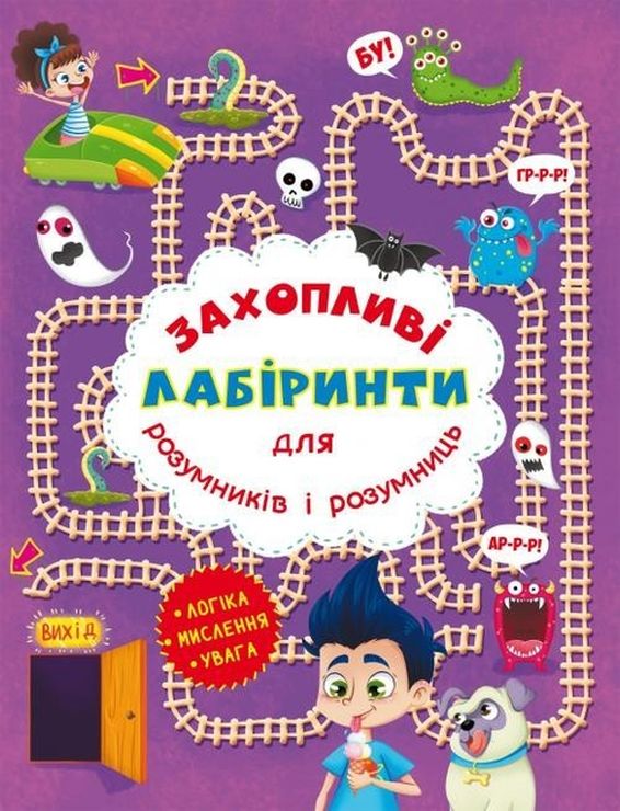 «Захопливі лабіринти для розумників і розумниць. У парку» на 8 сторінок з м`якою обкладинкою 20,5х26 см, ТМ Кристал Бук