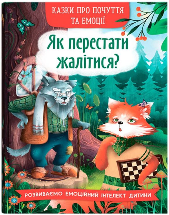 «Казки про почуття та емоції. Як перестати жалітися?» на 32 сторінки з твердою обкладинкою 17х24 см, ТМ Кристал Бук