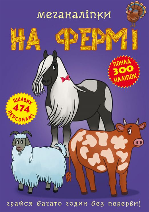 «Меганаліпки. На фермі» на 16 сторінок з м`якою обкладинкою 24х33 см, ТМ Кристал Бук