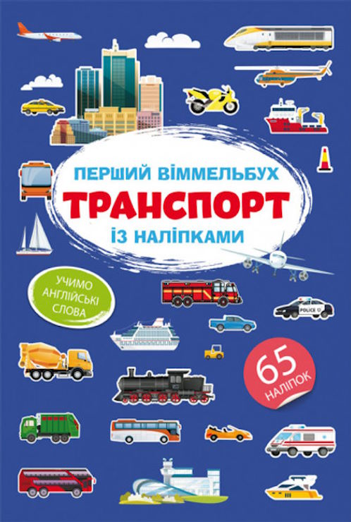 «Перший віммельбух із наліпками. Транспорт» на 8 сторінок з м'якою обкладинкою 21,5х31,5 см, ТМ Кристал Бук