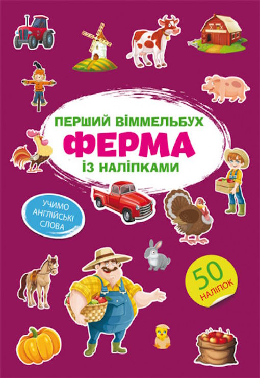 «Перший віммельбух із наліпками. Ферма» на 8 сторінок з м'якою обкладинкою 21,5х31,5 см, ТМ Кристал Бук