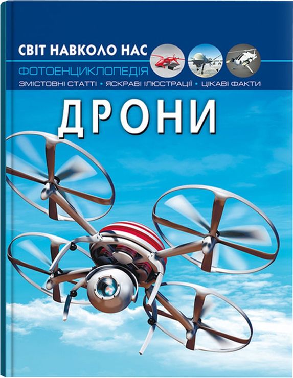 «Світ навколо нас.Дрони» на 48 сторінок з твердою обкладинкою 20,5х26 см, ТМ Кристал Бук