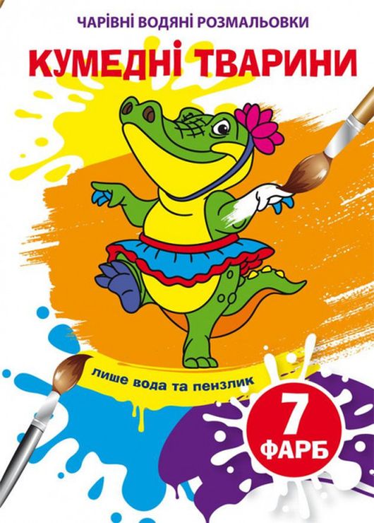 «Чарівні водні розмальовки. Куменді тварини» на 8 сторінок з м`якою обкладинкою 16,5х23,5 см, ТМ Кристал Бук