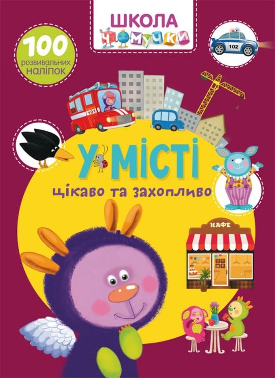 «Школа чомучки. У місті. 100 розвивальних наліпок» на 24 сторінки з м`якою обкладинкою 22,5х30 см, ТМ Кристал Бук
