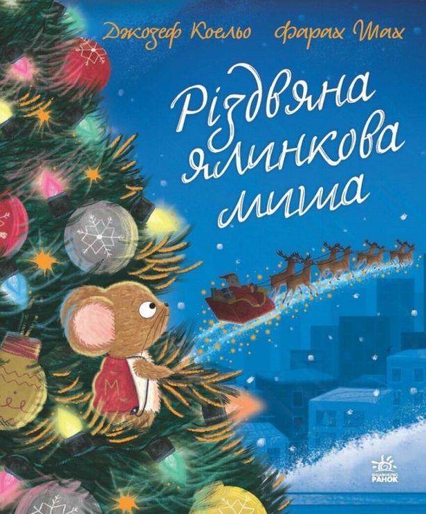 «Дитячий світовий бестселлер. Різдвяна ялинкова Миша» на 32 сторінки з твердою обкладинкою 20х24 см, ТМ Ранок