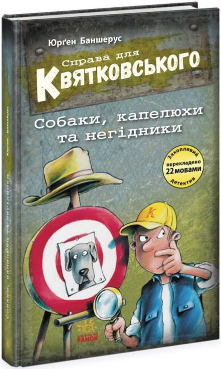 «Праворуч для Квятковського. Собаки, капелюхи та негідники» на 80 сторінок з твердою обкладинкою 13х20 см, ТМ Ранок