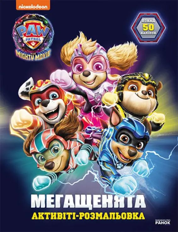 «Щенячий Патруль. Мегащенята. Рятуємо Місто Пригод» на 16 сторінок з м`якою обклдаинкою 21х28 см, ТМ Ранок
