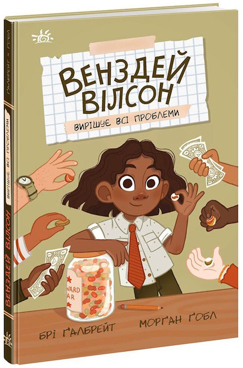 «Венздей Вілсон вирішує всі проблеми» на 144 сторінки з твердою обкладинкою 13х20 см, ТМ Ранок