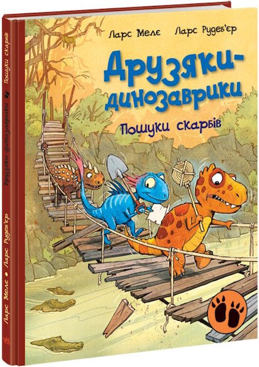 «Друзяки-динозаврики: Пошуки скарбів» на 48 сторінок з твердою обкладинкою 20х26 см, ТМ Ранок