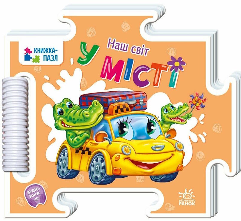 Книжка-пазл «Наш світ. У місті» на 16 сторінок з твердою обкладинкою 19х16 см, ТМ Ранок