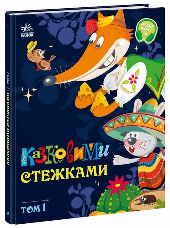 «Казковими стежками» Том 1 на 64 сторінки з твердою обкладинкою 20х26 см, ТМ Ранок