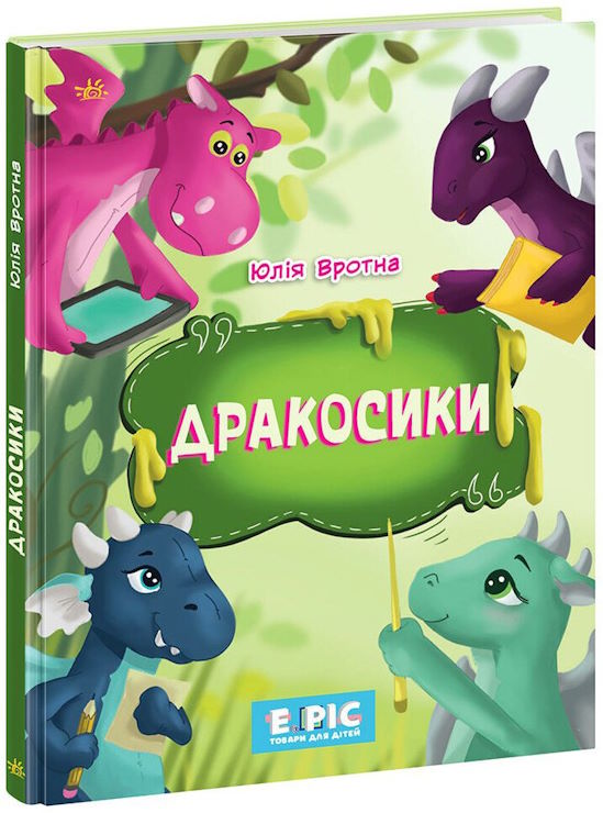«Дракосики» на 32 сторінки з твердою обкладинкою 20х26 см, ТМ Ранок