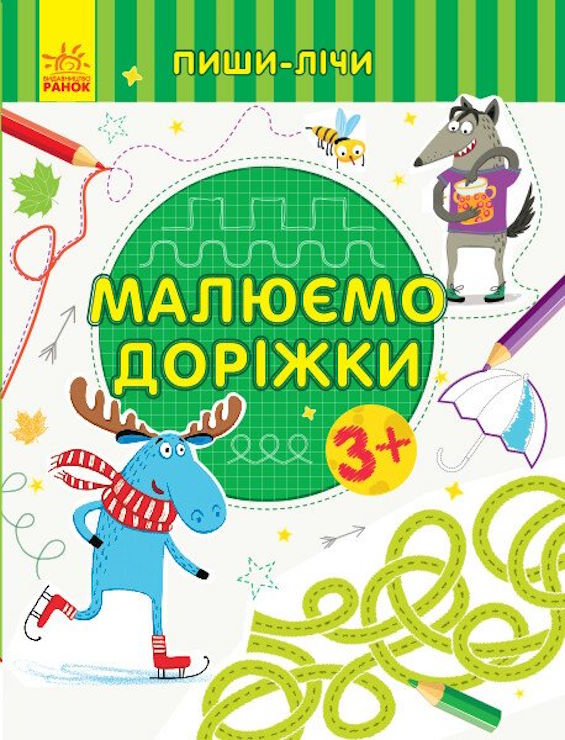 «Пиши-лічи. Малюємо доріжки. Письмо» на 16 сторінок з м'якою обкладинкою 20х26 см, ТМ Ранок