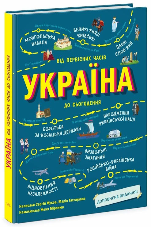 «Україна. Від первісних часів до сьогодення. Доповнене видання» на 104 сторінки з твердою обкладинкою 24х32 см, ТМ Ранок