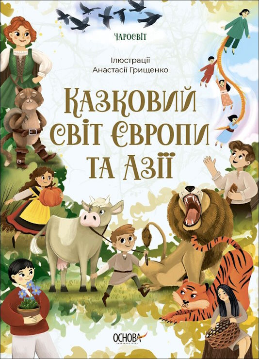 «Чаросвіт. Казковий світ Європи та Азії» на 208 сторінок з твердою обкладинкою 24х17 см, ТМ Ранок