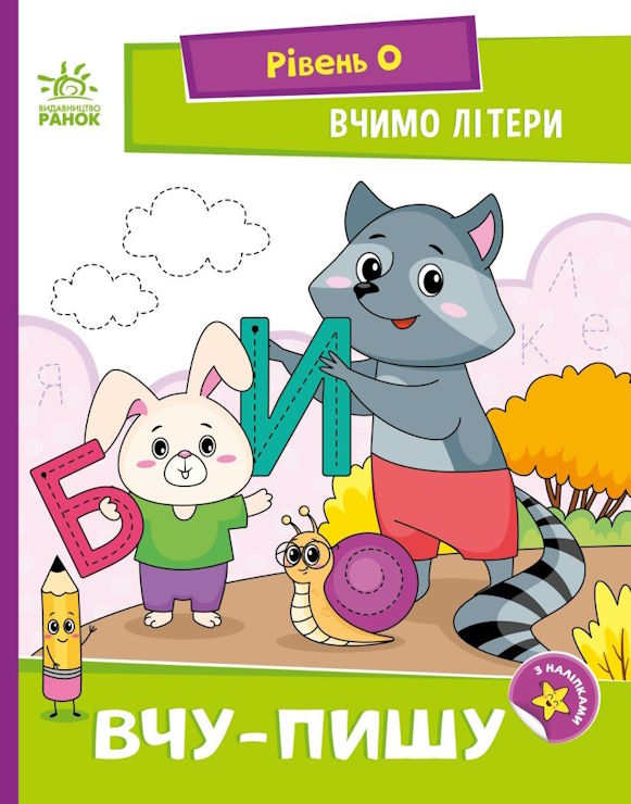 «Читання з наліпками. Вчимо літери. Вчу-пишу» на 16 сторінок з м'якою обкладинкою 16,5х21 см, ТМ Ранок