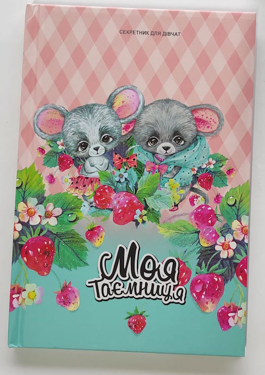 Блокнот «Секретник» 13,5х19 см на 48 аркушів з ламінованою матовою обкладинкою та глітером, ТМ Мандарин