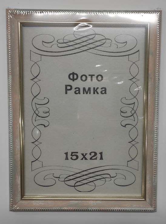 Фоторамка 15х21 см