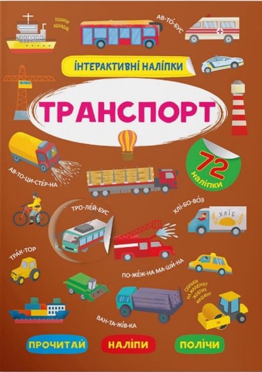 «Інтерактивні наліпки. Транспорт» з 72 наліпками на 8 сторінок з м`якою обкладинкою 21х29 см, ТМ Кристал Бук