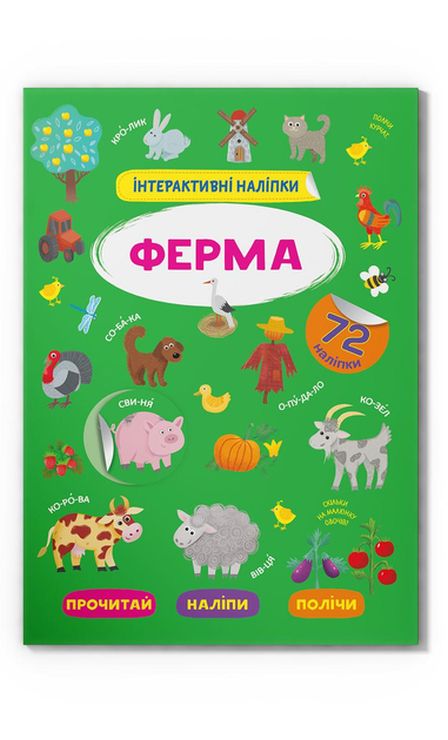 «Інтерактивні наліпки. Ферма» з 72 наліпками на 8 сторінок з м`якою обкладинкою 21х29 см, ТМ Кристал Бук