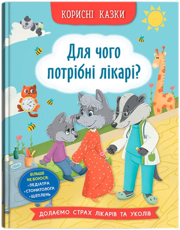 «Корисні казки. Для чого потрібні лікарі?» на 32 сторінки з твердою обкладинкою 16,5х23,5 см, ТМ Кристал Бук