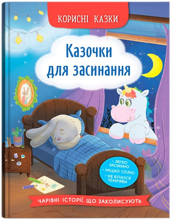 «Корисні казки. Казочки для засинання» на 32 сторінки з твердою обкладинкою 16,5х23,5 см, ТМ Кристал Бук