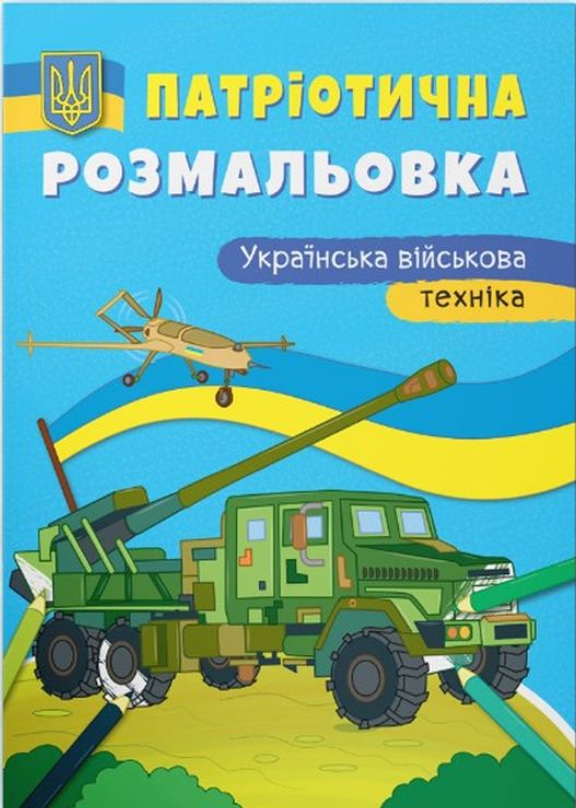 Патріотична розмальовка «Українська військова техніка» на 16 сторінок з м'якою обкладинкою 21х29 см, ТМ Кристал Бук