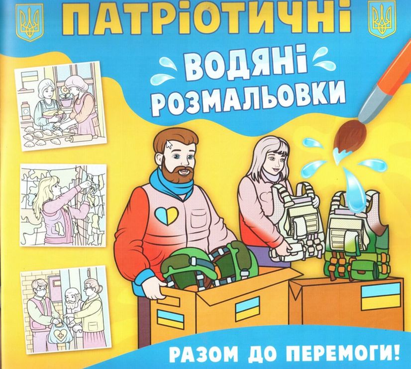 Патріотичні водні розмальовки «Разом до перемоги» на 8 сторінок з м'якою обкладинкою 24х23 см, ТМ Кристал Бук