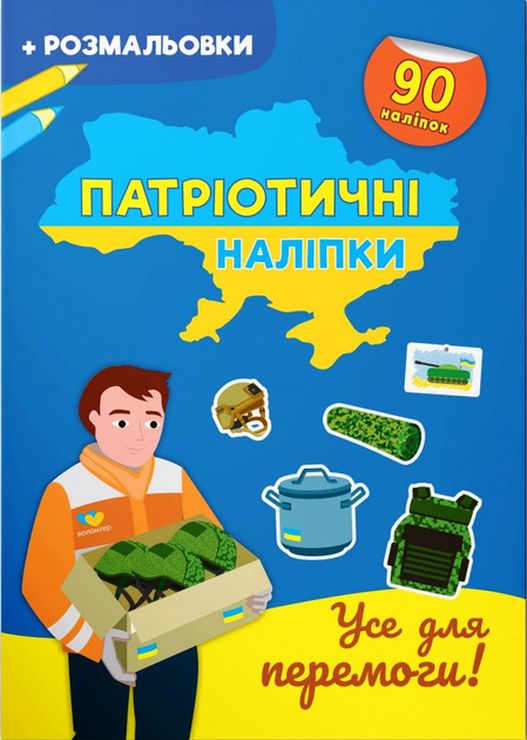 Патріотичні наліпки «Все для Перемоги» з 90 наліпок на 16 сторінок з м'якою обкладинкою 21х29 см, ТМ Кристал Бук