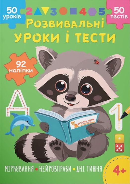 «Розвивальні уроки та тести. Єнот» з 92 наліпок на 16 сторінок з м`якою обкладинкою 21х29 см, ТМ Кристал Бук