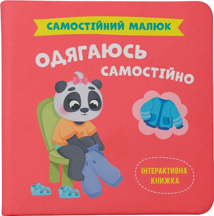 «Самостійний малюк.Одягаюсь самостійно» на 32 сторінки з твердою обкладинкою 20х20 см, ТМ Кристал Бук