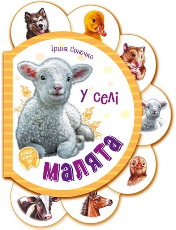 «Дітлахи. У селі» на 12 сторінок з твердою обкладинкою 15,6х12 см, ТМ Ранок